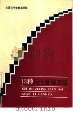 15种现代管理方法（1986年01月第1版 PDF版）