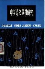 中学语文教材研究  第1辑（1979 PDF版）