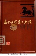 高中古代诗文助读  2（1979 PDF版）