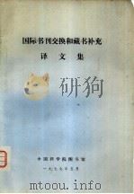 国际书刊交换和藏书补充译文集（1979 PDF版）