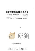 加速实现我国农业的现代化-谈谈欧美一些国家农业和农业机械化的情况（1978 PDF版）