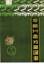 价值工程实用图册（1984 PDF版）