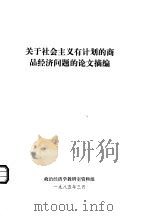 关于社会主义有计划的商品经济问题的论文摘编（1985 PDF版）