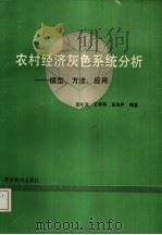 农村经济灰色系统分析  模型、方法、应用（1989 PDF版）