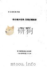 结合城乡优势，发展区域经济（1985 PDF版）