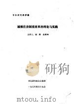 城镇住房制度改革的理论与实践（ PDF版）