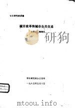 城市改革和城市公共交通（1985 PDF版）