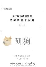 关于城市政府管理经济的若干问题（1985 PDF版）