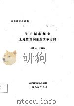 关于城市规划土地管理问题及改革方向（1985 PDF版）