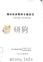 城市经济资料专题索引  1952-1983.9（1983 PDF版）