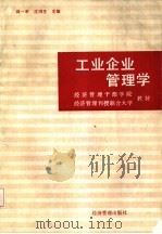 工业企业管理学（1985 PDF版）