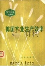 美国农业生产效率（1981 PDF版）