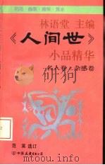 《人间世》小品精华  名人卷·杂感卷（1993 PDF版）