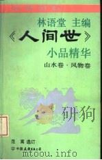 《人间世》小品精华  山水卷·风物卷（1993 PDF版）