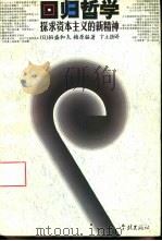 回归哲学  探求资本主义的新精神（1996 PDF版）