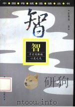 智  千古闪烁的心灵之光（1997 PDF版）