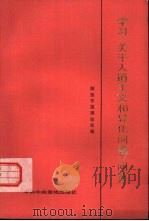 学习《关于人道主义和异化问题》问答（1984 PDF版）