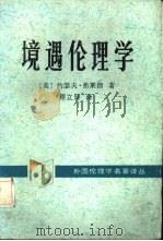 境遇伦理学  新道德论（1989 PDF版）