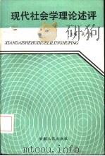 现代社会学理论述评（1992 PDF版）