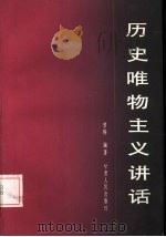 历史唯物主义讲话（1987 PDF版）