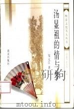 汤显祖的情与梦（1998 PDF版）