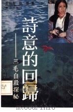 诗意的回归  三毛自杀探秘（1991.06 PDF版）
