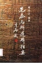 先秦名辩逻辑指要（1993 PDF版）