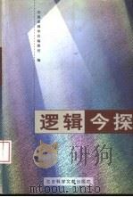 逻辑今探（1999 PDF版）