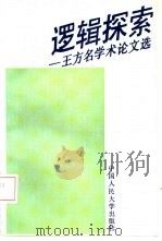 逻辑探索  王方名学术论文选（1993 PDF版）