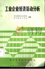 工业企业经济活动分析 1986 PDF电子版封面 4298·8 黄浔主编