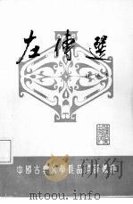 左传选  注译本（1985 PDF版）