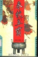春秋五霸（1996 PDF版）