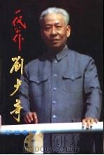 一代公仆刘少奇  上（1998 PDF版）