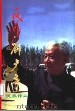 一代公仆刘少奇  中（1998 PDF版）