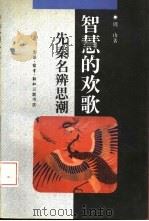 智慧的欢歌  先秦名辨思潮（1994 PDF版）