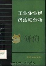 工业企业经济活动分析（1985 PDF版）