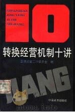 转换经营机制十讲（1993 PDF版）