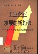 工业企业发展的新趋势  常州工业企业发展道路的探索（1986 PDF版）