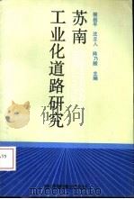 苏南工业化道路研究（1993 PDF版）