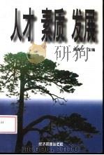 人才·素质·发展  安徽省工业企业职工素质案例分析（1998 PDF版）