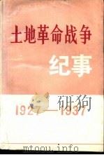 土地革命战争纪事  1927-1937（1989 PDF版）