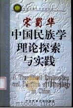中国民族学理论探索与实践（1999 PDF版）