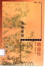 龙性难驯  嵇康传（1999 PDF版）