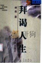 拜谒人生 1998 PDF电子版封面 7215044122 林希著
