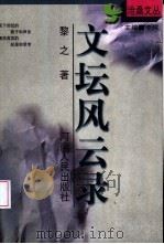文坛风云录（1998 PDF版）
