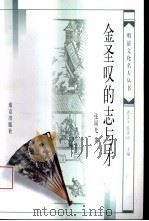 金圣叹的志与才（1998 PDF版）