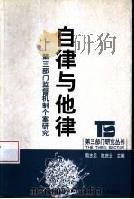 自律与他律 第3部门监督机制个案研究 1999 PDF电子版封面 7213019503 周志忍,陈庆云主编