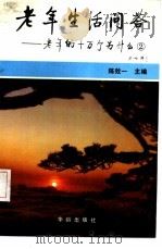 老年生活问答  老年的十万个为什么  2（1992 PDF版）