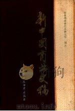 新中国商业史稿  1949-1982（1984 PDF版）
