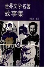 世界文学名著故事集 “名著故事”和“评论赏析”双轨结构 4 1993 PDF电子版封面 7536625197 林亚光著述